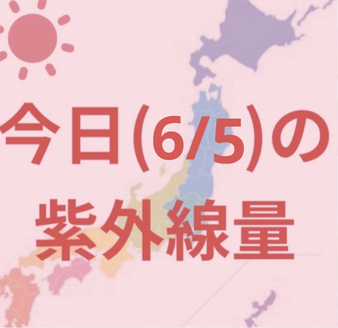 沖縄→極めて強い☀️

福岡・東京・高知・名古屋 ・鹿児島・
→非常に強い☀️

金沢・新潟・広島・大阪
→強い☀️

札幌・釧路・仙台→やや強い☀️


4、5月が1番うっかり日焼けをしやすい時期なので忘れないように頑張りましょー！


