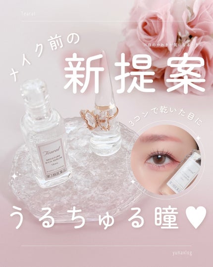 モイスチャーリッチセラム(医薬品)/Tearal/その他を使ったクチコミ(1枚目)