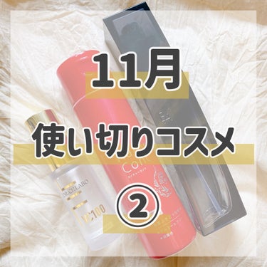 ＊今月の #使い切りコスメ ②＊

リピありなし含め振り返り。

今月の使い切りコスメ、4-②回目です💁‍♀️

＊

✩ #POLABA #ポーラBA

#ローションイマース
実は2本目使い切り。

