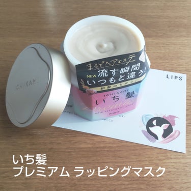 いち髪　プレミアム ラッピングマスク　200ｇ

LIPSを通していち髪様からいただきました
ありがとうございます！

【商品の特徴】
・洗い流すヘアトリートメント
・艶やかに咲き誇る桜　満開の香り

