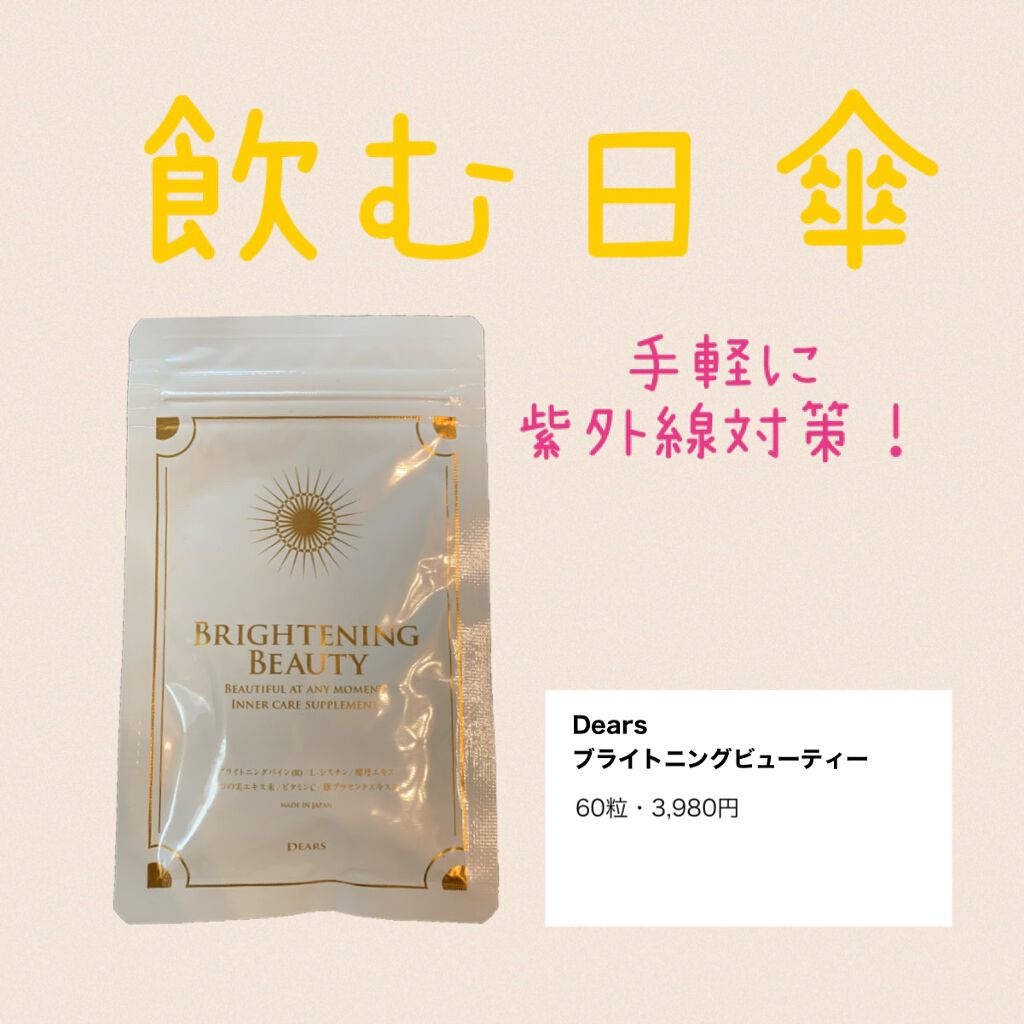 ブライトニングビューティー/Dears/美容サプリメントを使ったクチコミ(1枚目)