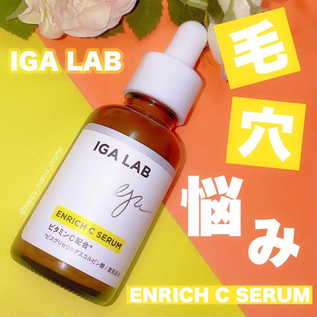 エンリッチCセラム/IGA LAB/美容液を使ったクチコミ(1枚目)