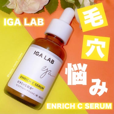 エンリッチCセラム/IGA LAB/美容液を使ったクチコミ（1枚目）