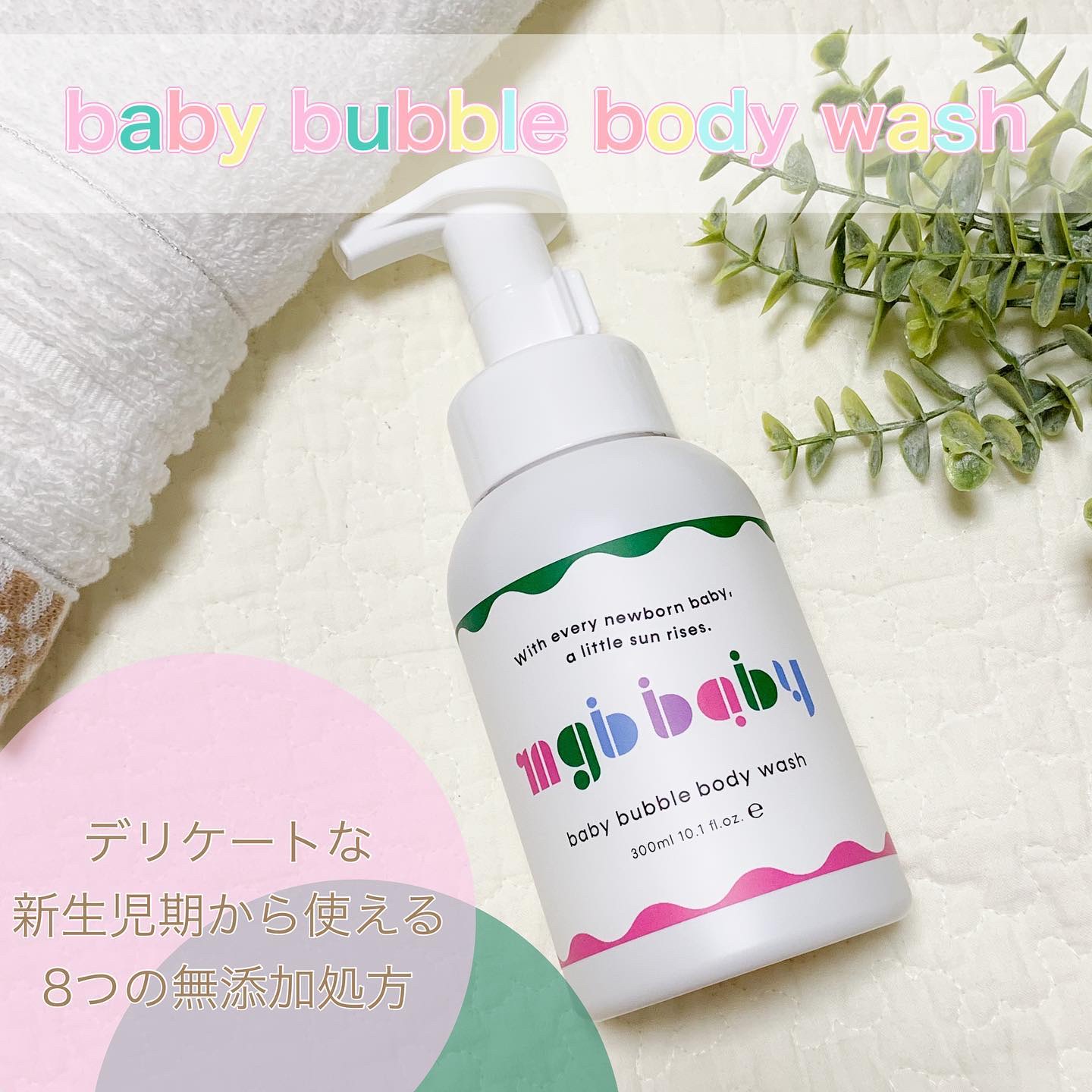 ベビーバブルボディウォッシュ/mgb baby/ボディソープを使ったクチコミ（1枚目）