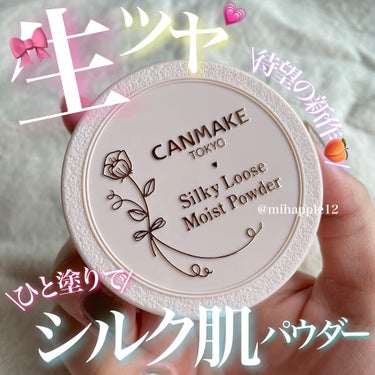 キャンメイクから限定新発売🥺🤍🎀‼️
シルク肌仕上がり🧖‍♀️保湿ルースパウダー✨

────────────

❤️キャンメイク
シルキールースモイストパウダー
¥880+tax（¥968）
バラエテ