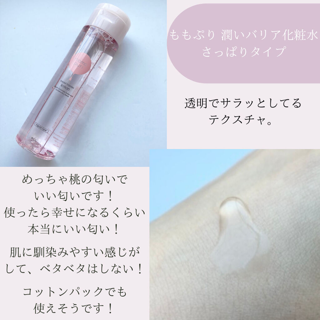 潤いバリア化粧水/ももぷり/化粧水を使ったクチコミ（3枚目）