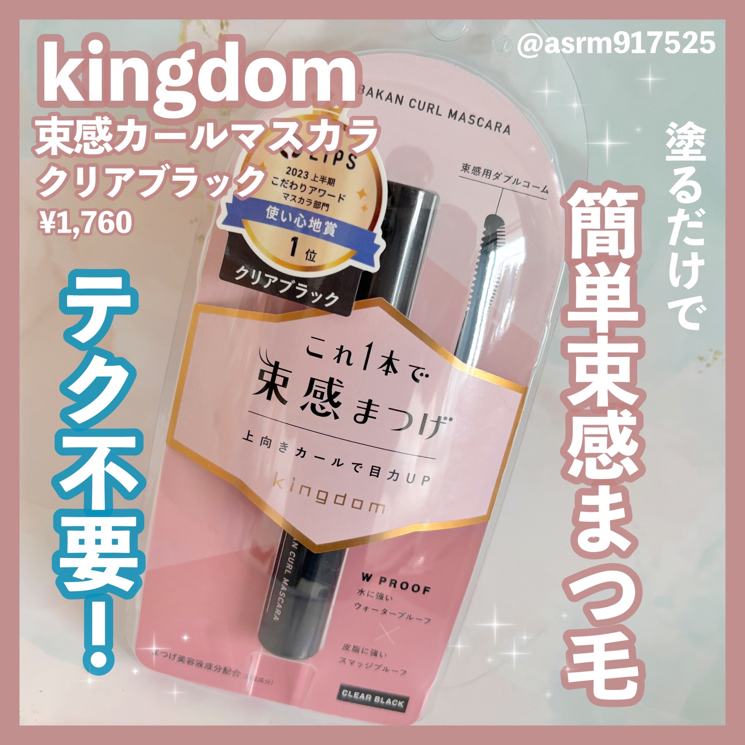 キングダム 束感カールマスカラ/キングダム/マスカラを使ったクチコミ（1枚目）