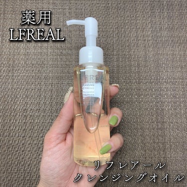 クレンジングオイル/LFREAL/オイルクレンジングを使ったクチコミ（1枚目）