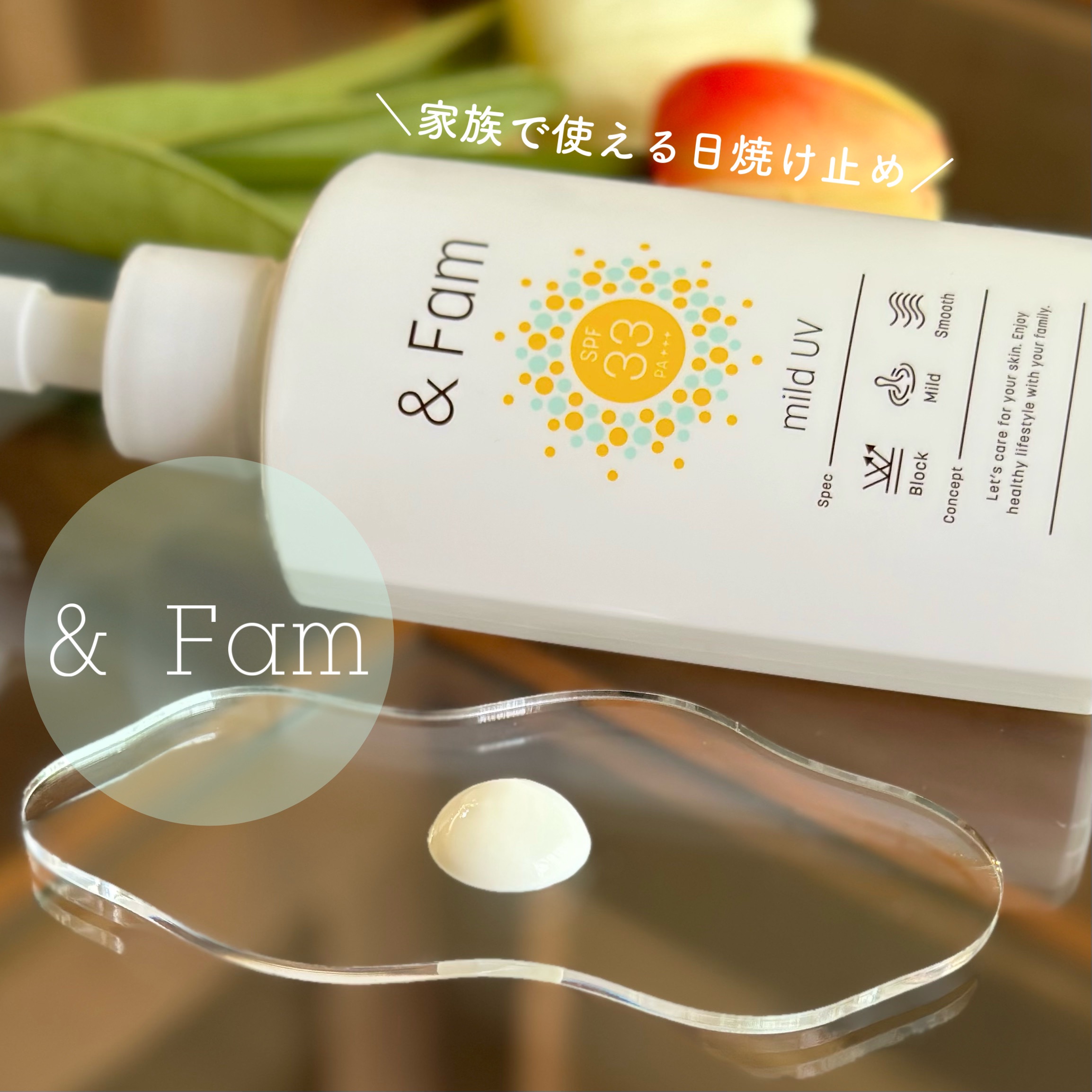 マイルドUV SPF33 PA＋＋＋/＆ Fam/日焼け止めジェルを使ったクチコミ（1枚目）