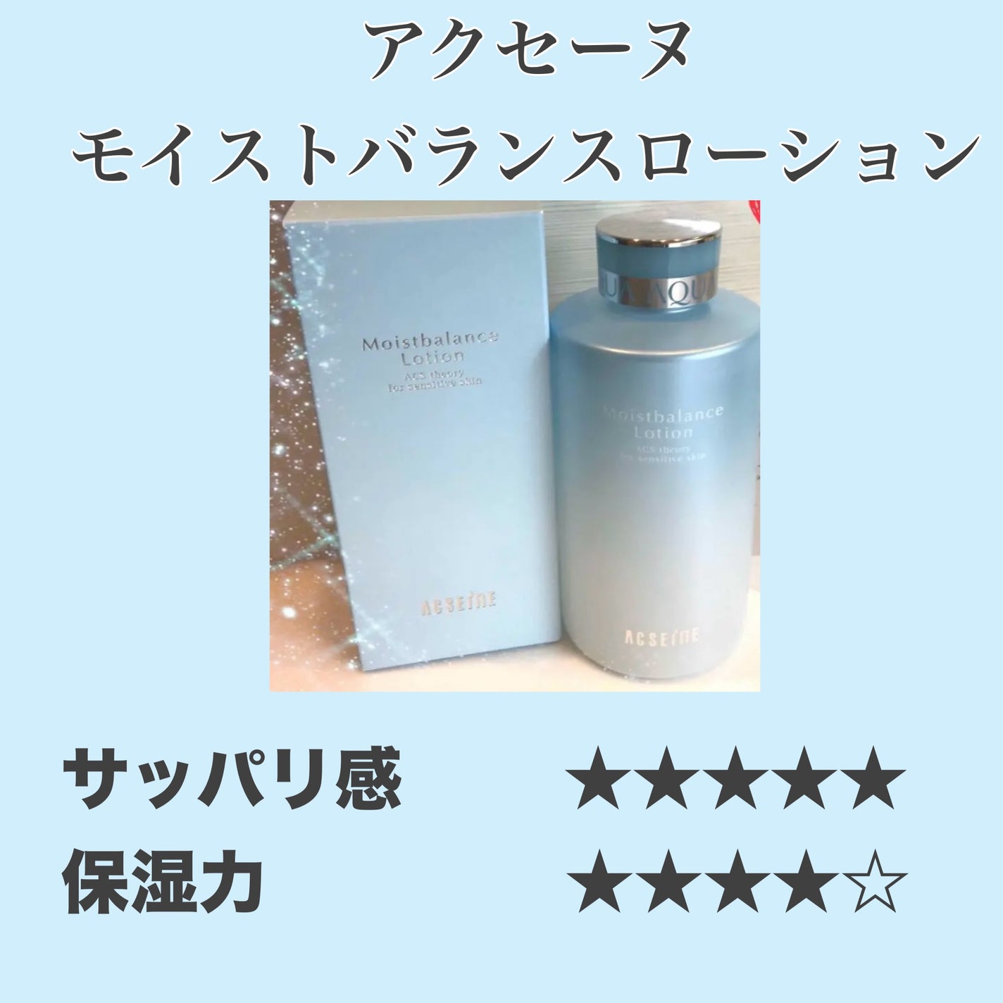 モイストバランス ローション/ACSEINE/化粧水を使ったクチコミ(2枚目)
