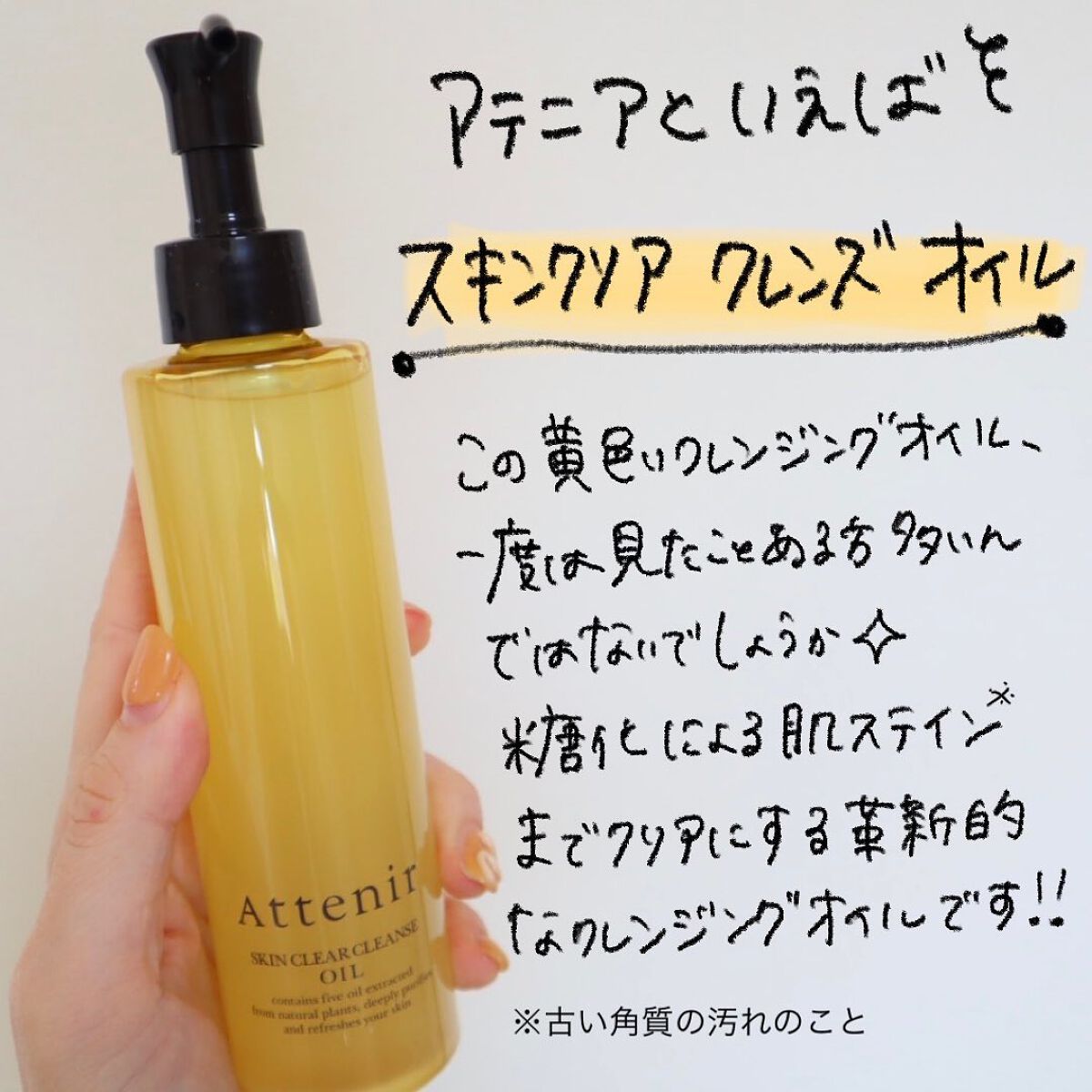 スキンクリア クレンズ オイル アロマタイプ/アテニア/オイルクレンジングを使ったクチコミ(5枚目)