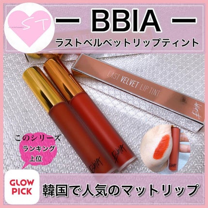 ラストベルベットティント/BBIA/リップティントを使ったクチコミ(1枚目)