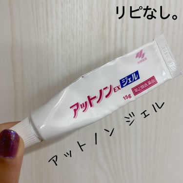 【アットノン ジェル 医薬品】
内容量:15g

傷跡消えろ〜( ; .̫ ; )の思いで買いました！！

うなじとデコルテ、後からフェイスラインも追加で
ニキビ（後に皮膚科でカビ由来と知る）に悩まされ