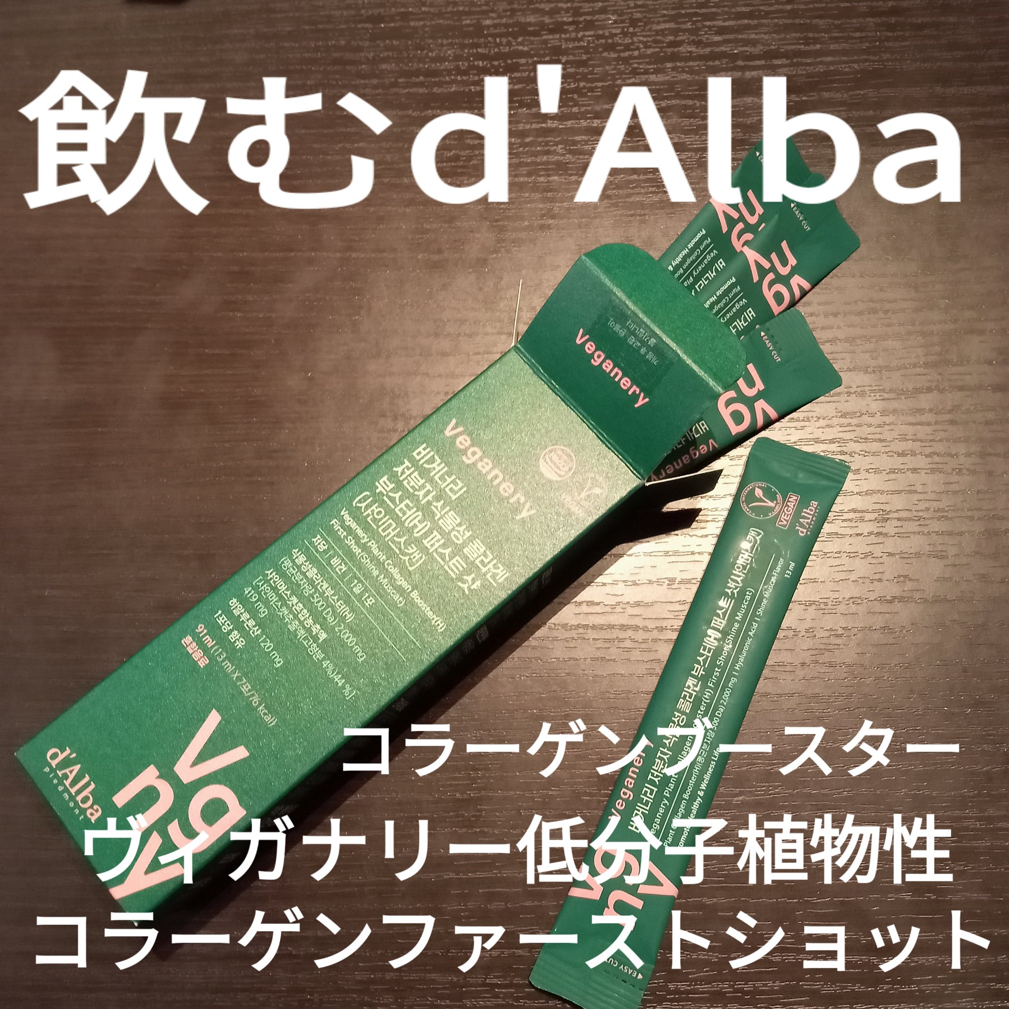 ヴィーガナリー植物性コラーゲン/ダルバ/美容サプリメントを使ったクチコミ（1枚目）