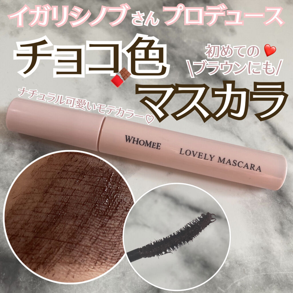ロング＆カールマスカラ/WHOMEE/マスカラを使ったクチコミ（1枚目）