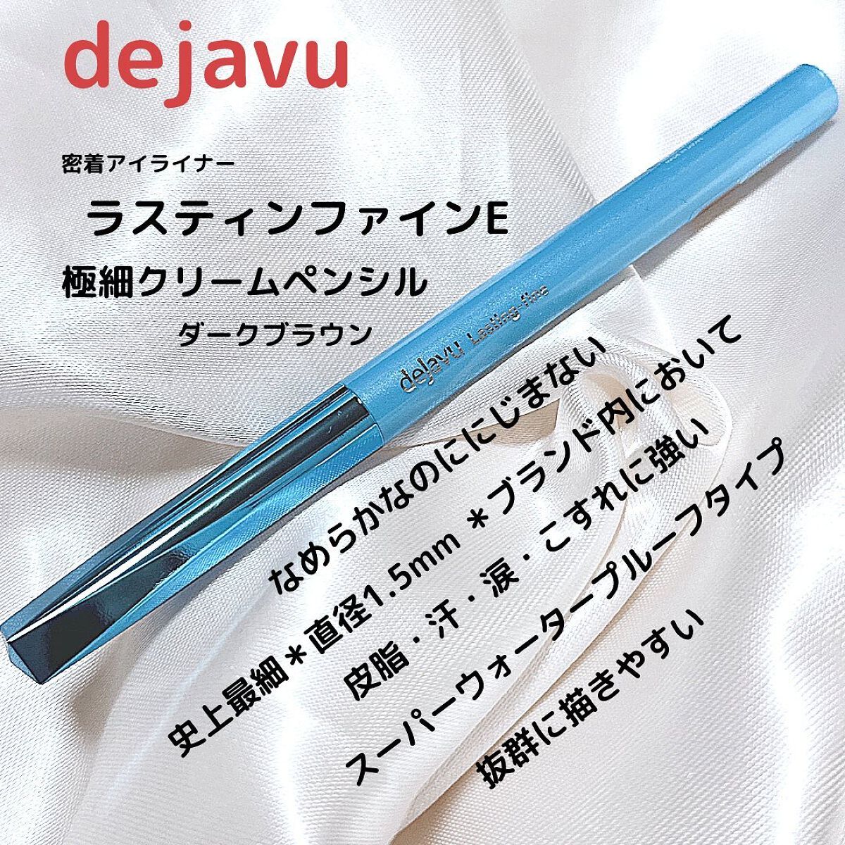 「密着アイライナー」極細クリームペンシル/デジャヴュ/ペンシルアイライナーを使ったクチコミ（1枚目）