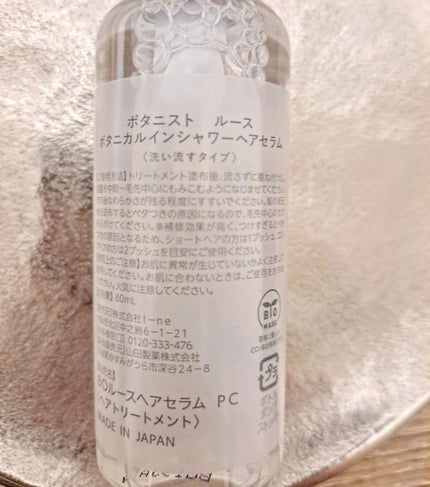 ルース ボタニカルインシャワー ヘアセラム/BOTANIST/洗い流すヘアトリートメントを使ったクチコミ(3枚目)