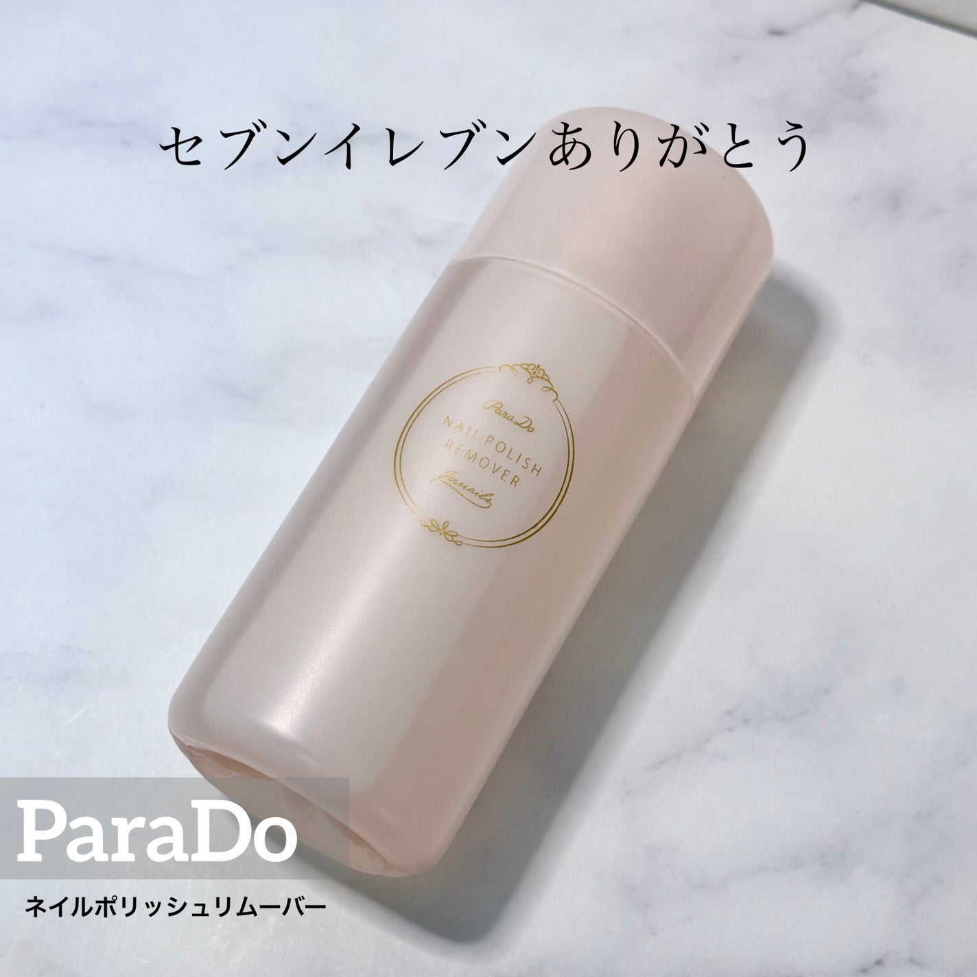 ネイルポリッシュリムーバー/パラドゥ/除光液を使ったクチコミ(1枚目)