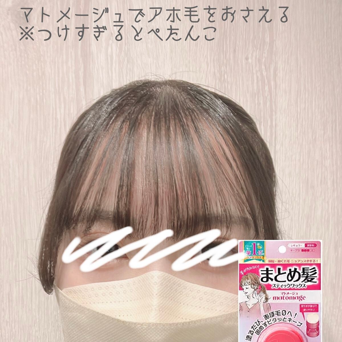 まとめ髪スティック レギュラー/マトメージュ/ヘアワックス・クリームを使ったクチコミ(2枚目)