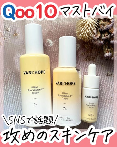 SNSで話題のVARI:HOPEのスキンケアを
1週間ガチで使ってみました！

控えめに言って想像以上によかった！

まずビタミンC(整肌成分)配合の
化粧水ってあんまりないんですよね〜！

しかも、
