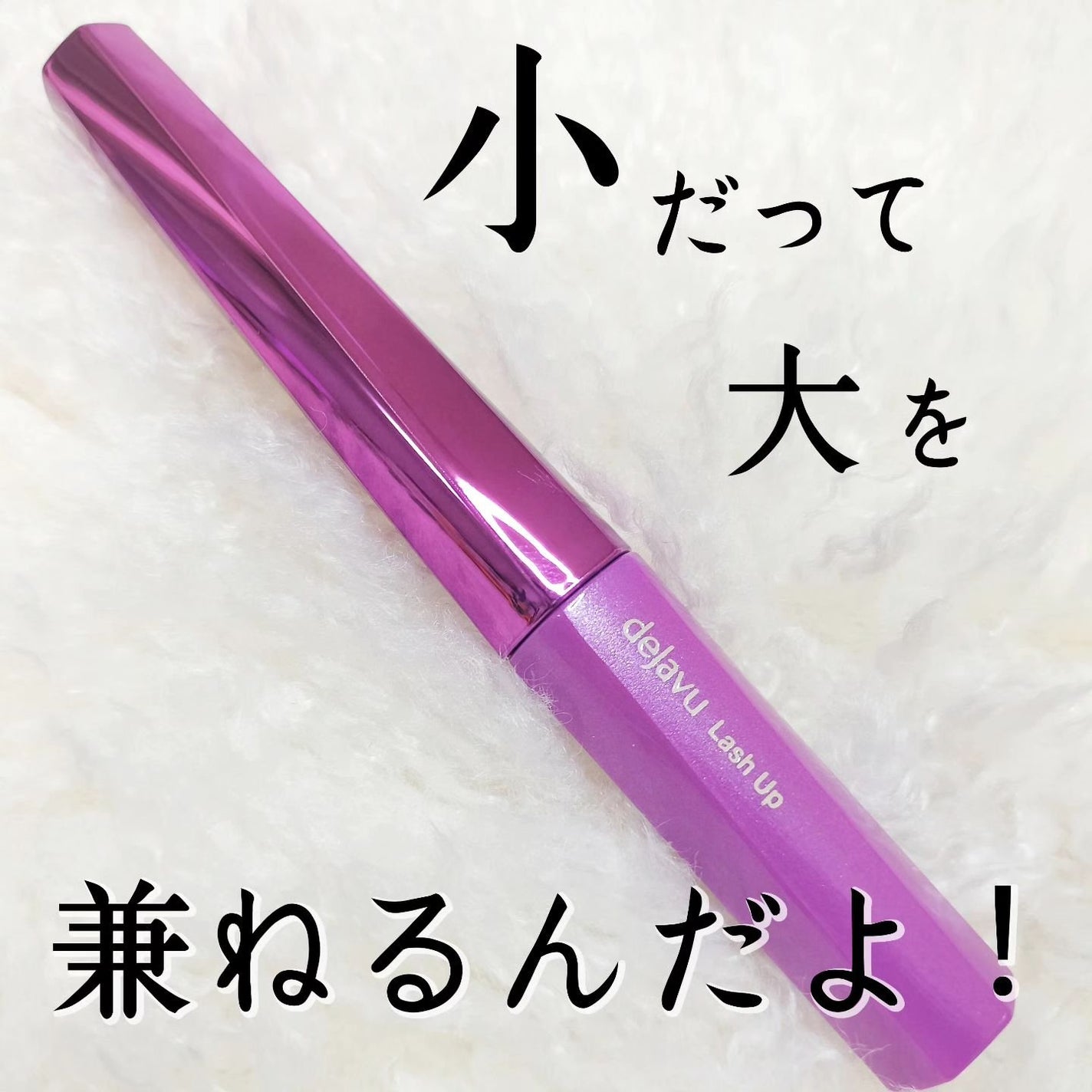 「塗るつけまつげ」自まつげ際立てタイプ/デジャヴュ/マスカラを使ったクチコミ(1枚目)