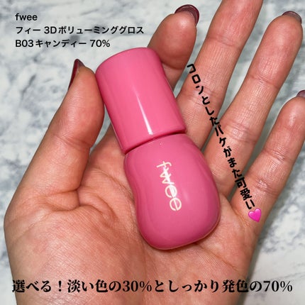 フィー 3Dボリューミンググロス B03 キャンディー 70%/fwee/リップグロスを使ったクチコミ(3枚目)