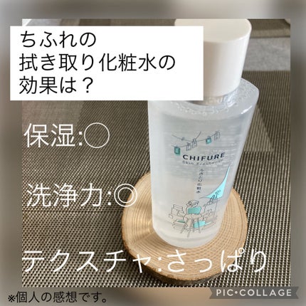 ふきとり化粧水/ちふれ/拭き取り化粧水を使ったクチコミ(1枚目)