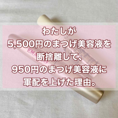 まつげ美容液を同時進行で2本使っていたのですが

エマーキット（税抜¥5,500）を断捨離して、
マジョマジョ（税抜¥950）1本にしました☺️👏🏿👏🏿


同時進行と言っても、エマーキットの方を先に3