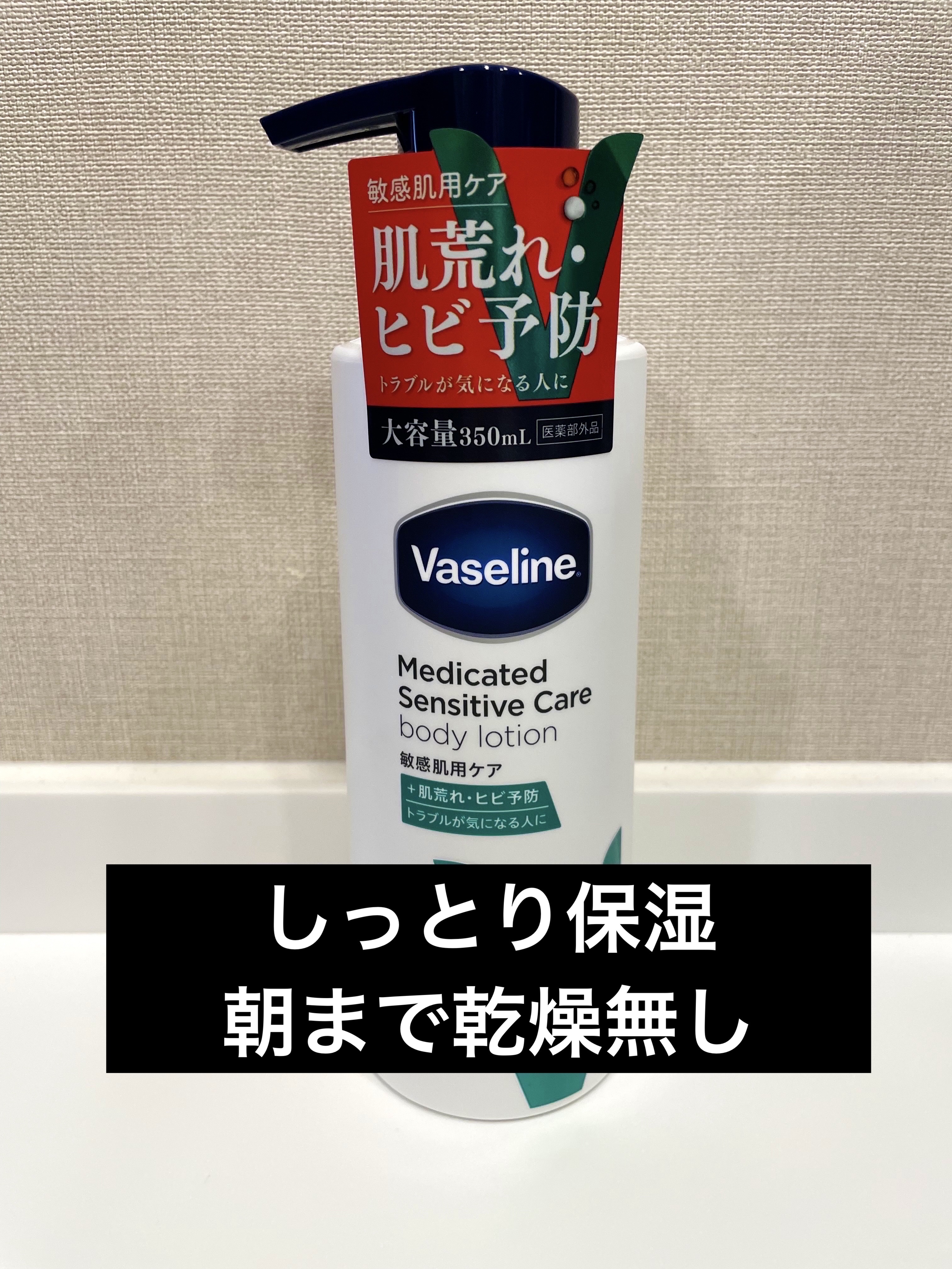 メディケイティッド センシティブケア ボディローション うるおいケア <医薬部外品>/ヴァセリン/ボディローションを使ったクチコミ（1枚目）