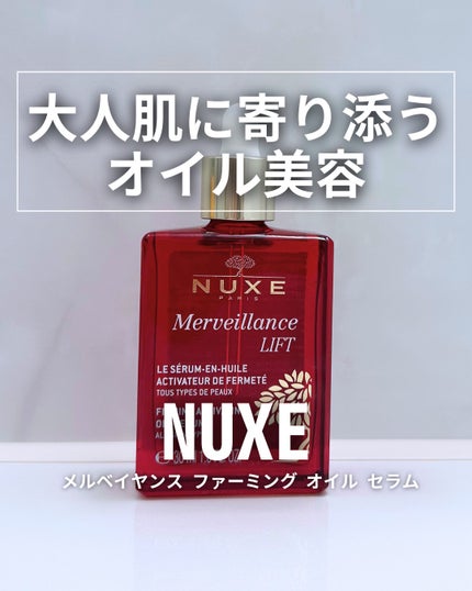 メルベイヤンス ファーミング オイル セラム/ニュクス/美容液を使ったクチコミ(1枚目)