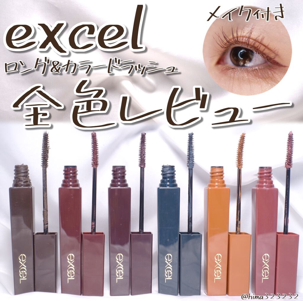 ロング＆カラード ラッシュ/excel/マスカラを使ったクチコミ（1枚目）