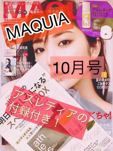 MAQUIA 2022年10月号/MAQUIA/雑誌を使ったクチコミ（1枚目）