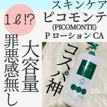 ピコモンテ PローションCAのクチコミ「激安！！！大容量１リットル‎𓂃 𓈒𓏸
罪悪感なくバシャバシャ使えるCica化粧水💧

ピコモン.....」（1枚目）