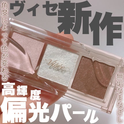 キラー アイ トリオ/Visée/アイシャドウパレットを使ったクチコミ(1枚目)