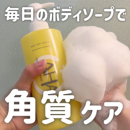 ボディピールソープ C/クレンジングリサーチ/ボディソープを使ったクチコミ(1枚目)