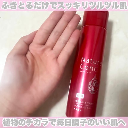 ネイチャーコンク 薬用クリアローション/ネイチャーコンク/拭き取り化粧水を使ったクチコミ(2枚目)