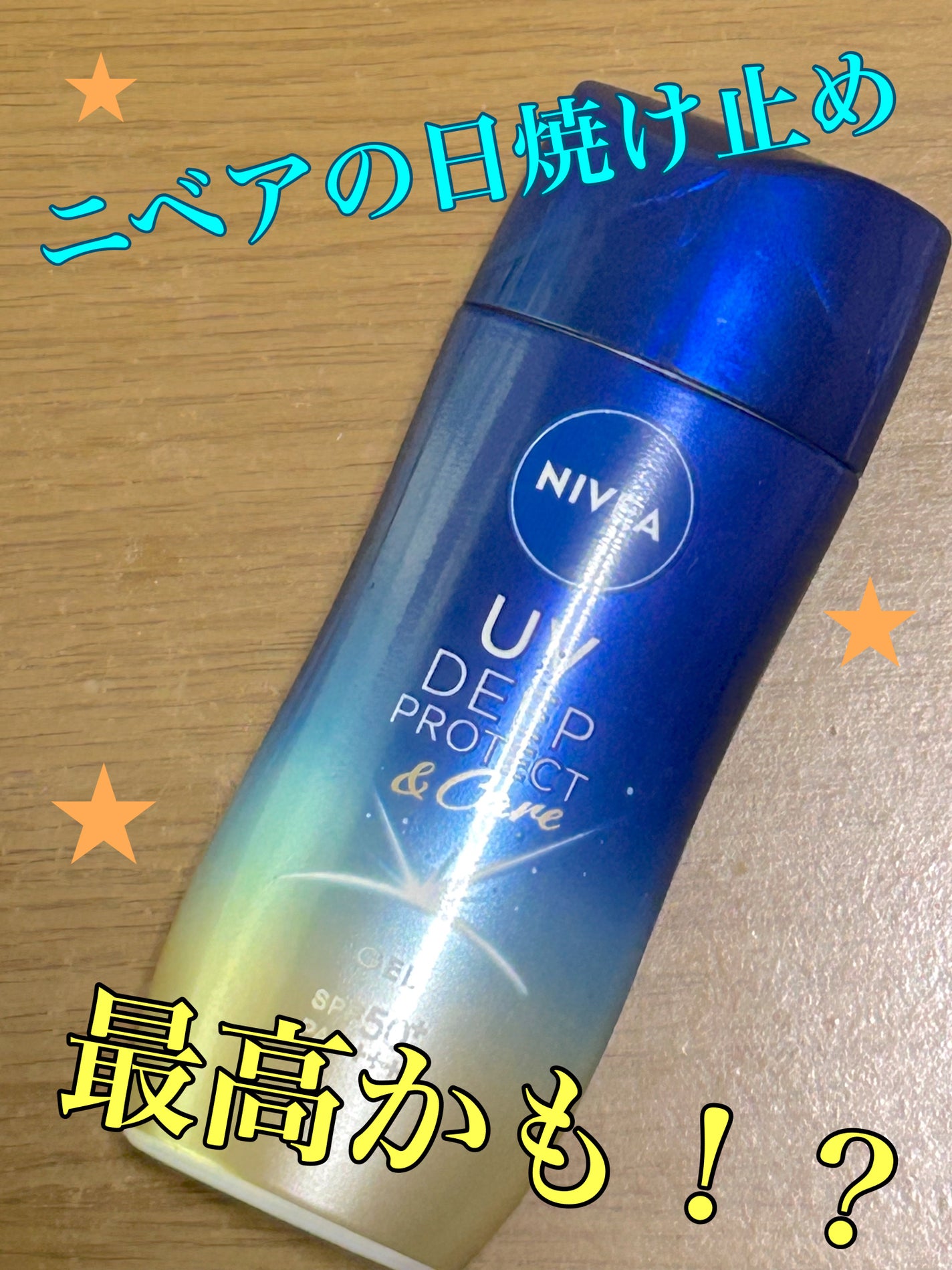 ニベアUV ディープ プロテクト&ケア ジェル/ニベア/日焼け止めジェルを使ったクチコミ(1枚目)
