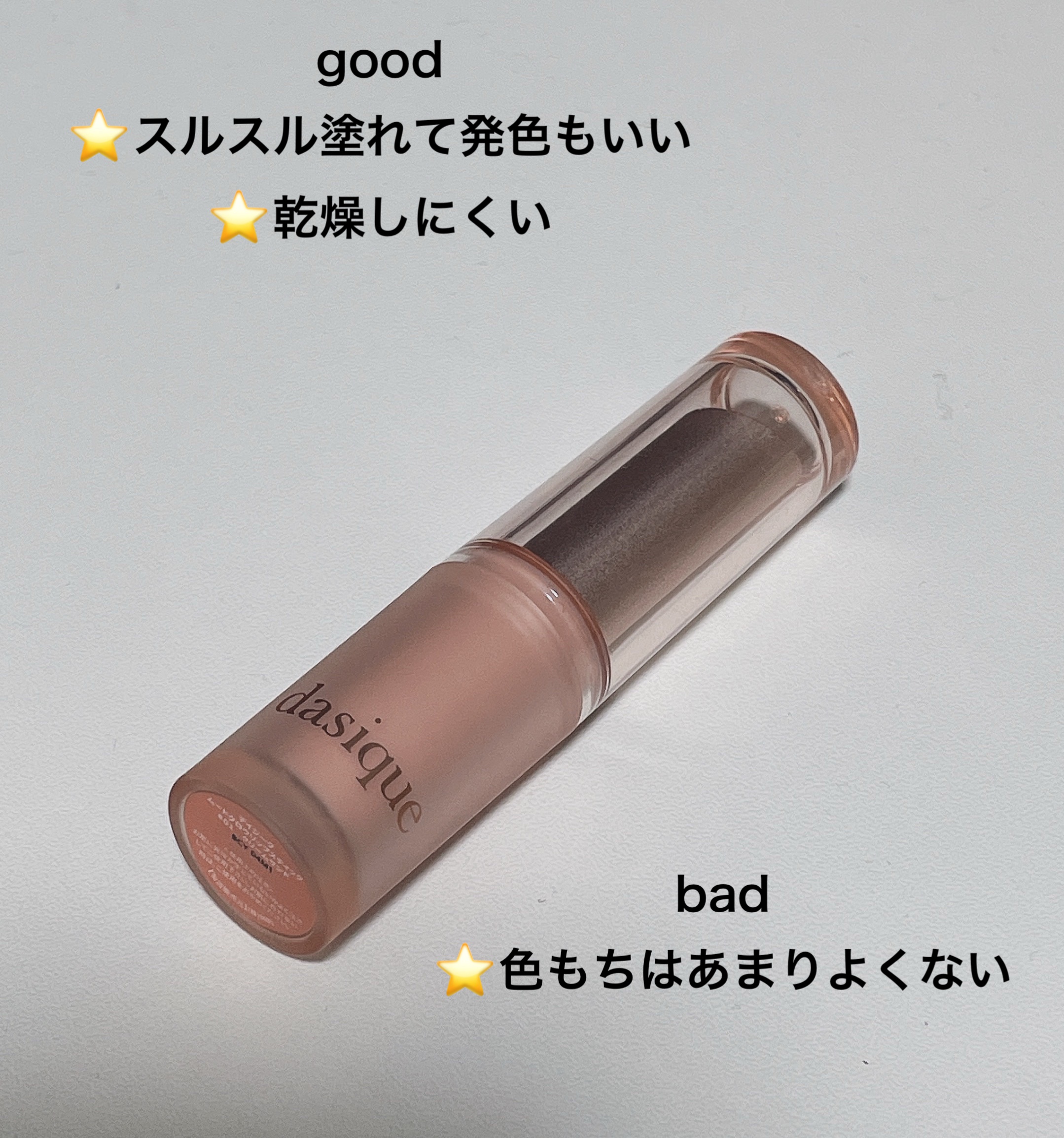 ムードグロウリップスティック/dasique/口紅を使ったクチコミ（3枚目）