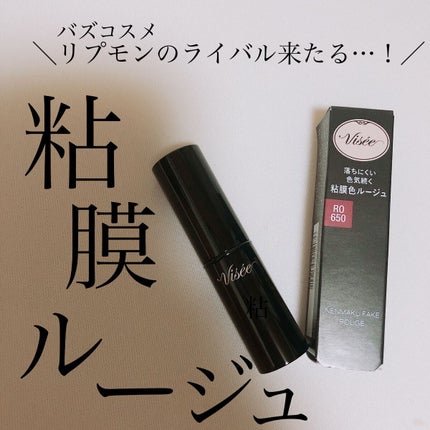 ネンマクフェイク ルージュ/Visée/口紅を使ったクチコミ(1枚目)