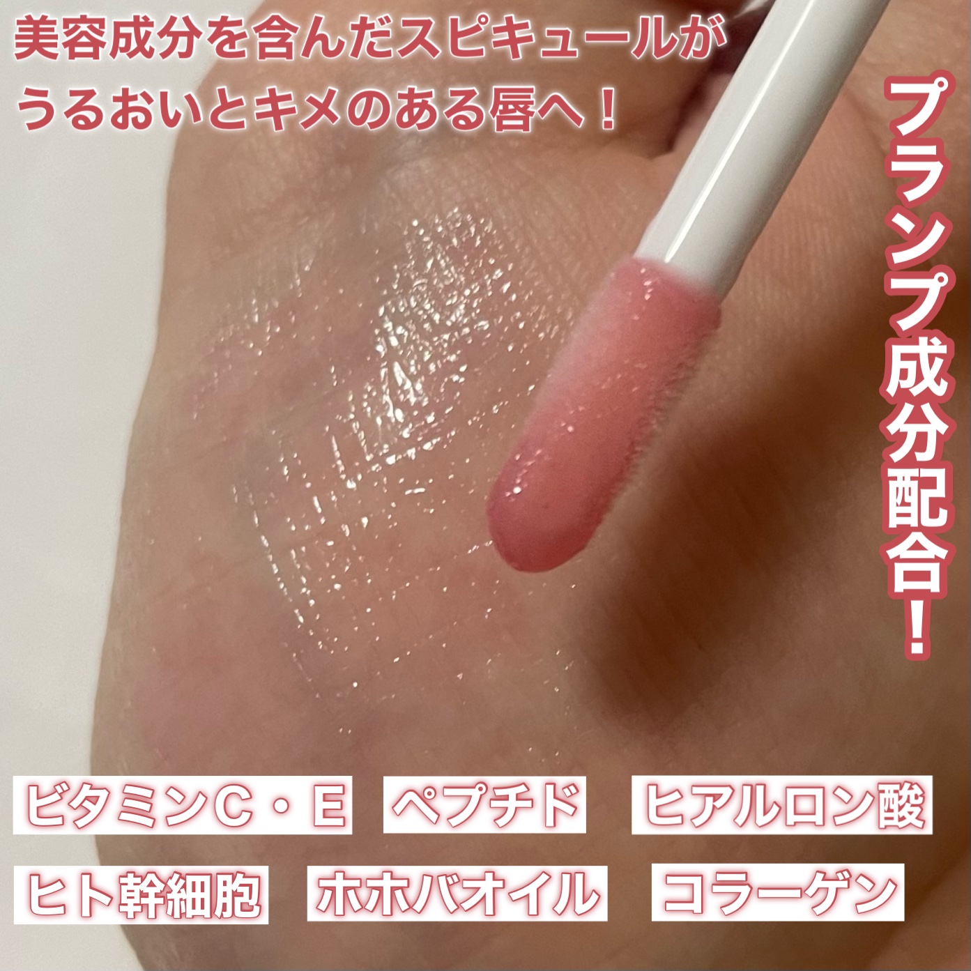 Q+Me　ボムショットリッププランパー+/AGARISM/リッププランパーを使ったクチコミ（3枚目）