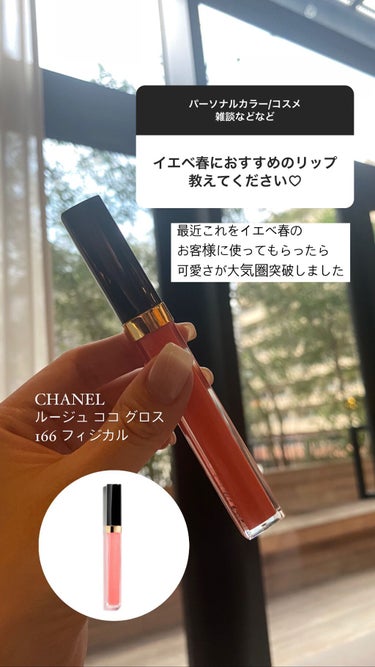 ルージュ ココ グロス 166 フィジカル/CHANEL/リップグロスを使ったクチコミ（1枚目）