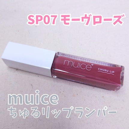 ちゅるリップランパー SP07 モーヴローズ(限定)/muice/リッププランパーを使ったクチコミ(1枚目)