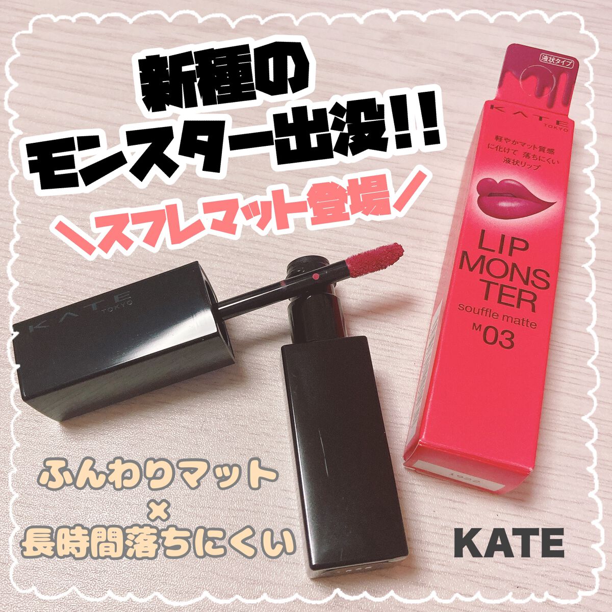 リップモンスター スフレマット/KATE/口紅を使ったクチコミ(1枚目)