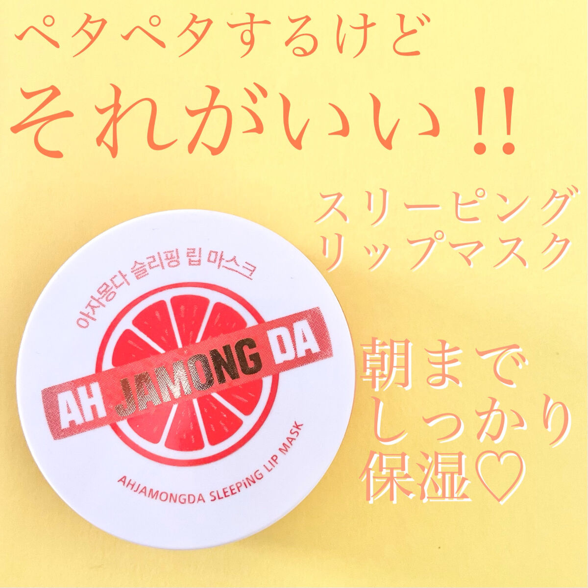 グレープフルーツスリーピングリップマスク/CORINGCO/リップバームを使ったクチコミ（1枚目）