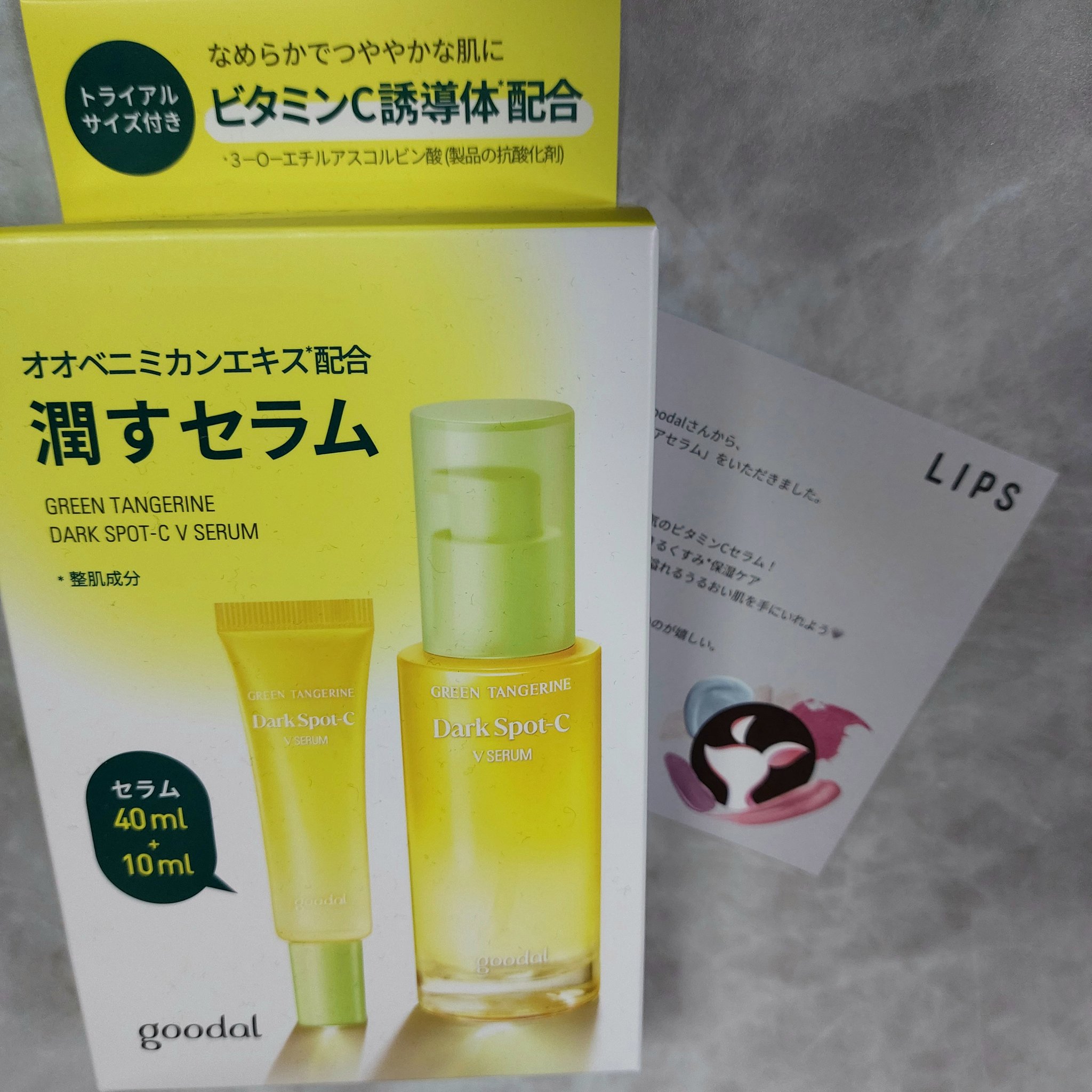 プレゼント当選にていただきました！
goodal様、LIPS様ありがとうございます✨

goodal　グリーンタンジェリン ビタC ダークスポットケアセラム
40ml+10mlミニセラム付セット

青みかんのビタミン美容液で毛穴が気になり始