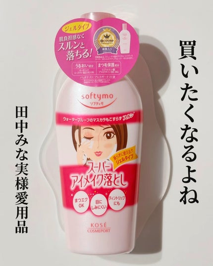 ソフティモ スーパー ポイントメイクアップリムーバー/ソフティモ/ポイントメイクリムーバーを使ったクチコミ(1枚目)