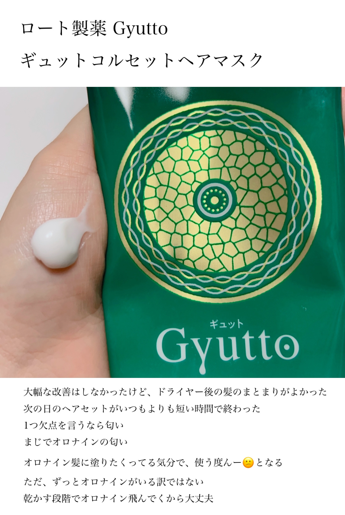 ギュットコルセットヘアマスク/Ｇｙｕｔｔｏ/ヘアマスク・ヘアパックを使ったクチコミ（2枚目）