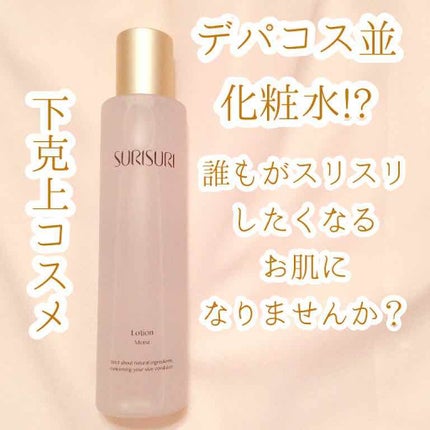 SURISURI /R&/化粧水を使ったクチコミ(1枚目)