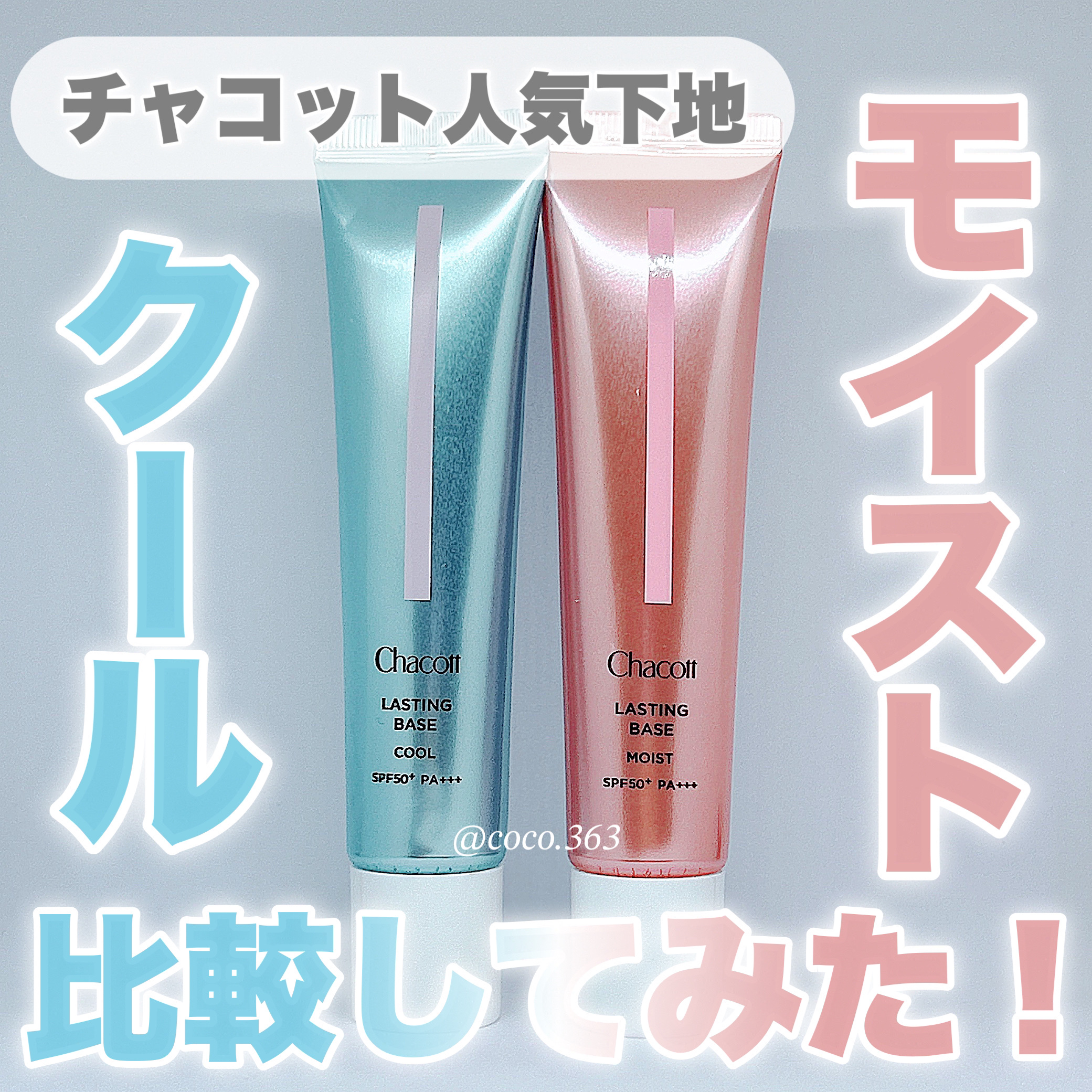 ラスティングベース クール/チャコット・コスメティクス/化粧下地を使ったクチコミ（1枚目）