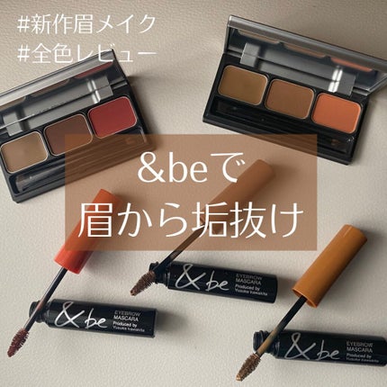 パレットアイブロウ/&be/パウダーアイブロウを使ったクチコミ(1枚目)